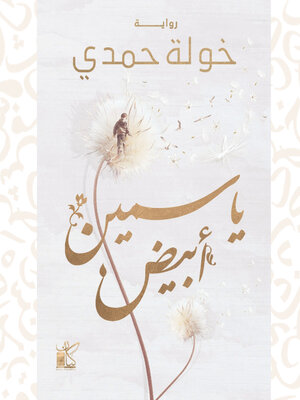 cover image of ياسمين أبيض